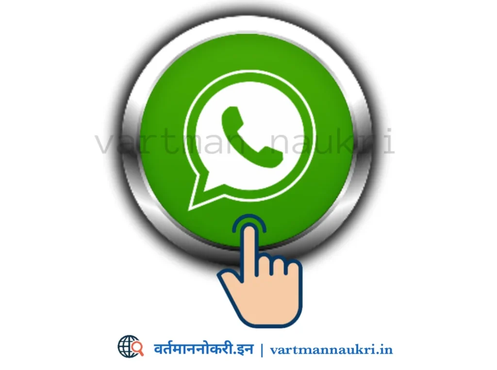 Vartman Naukri Whatsapp Channel e1748850321275 Vartman Naukri Whatsapp Channel