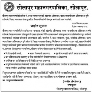 Solapur Mahanagarpalika Recruitment 2021