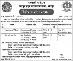 Chandrapur Mahanagarpalika Recruitment 2021
