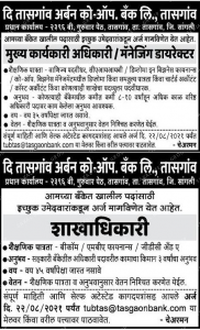 Tasgaon Urban Co Operative Bank Recruitment