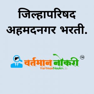 ZP Ahmednagar Bharti 2021
