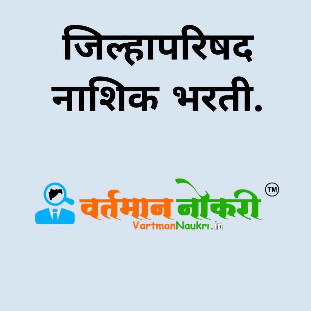 ZP Nashik Bharti 2021