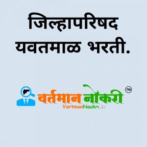 ZP Yavatmal Bharti 2021
