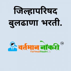 ZP Buldhana Bharti 2021