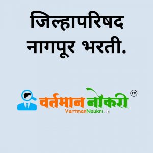ZP Nagpur Bharti 2021