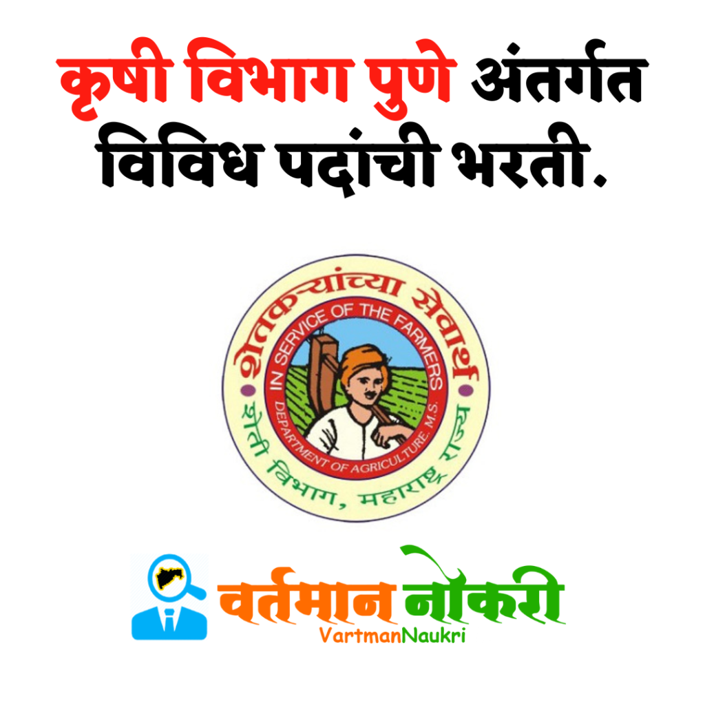 Krushi Vibhag Pune Bharti 2022