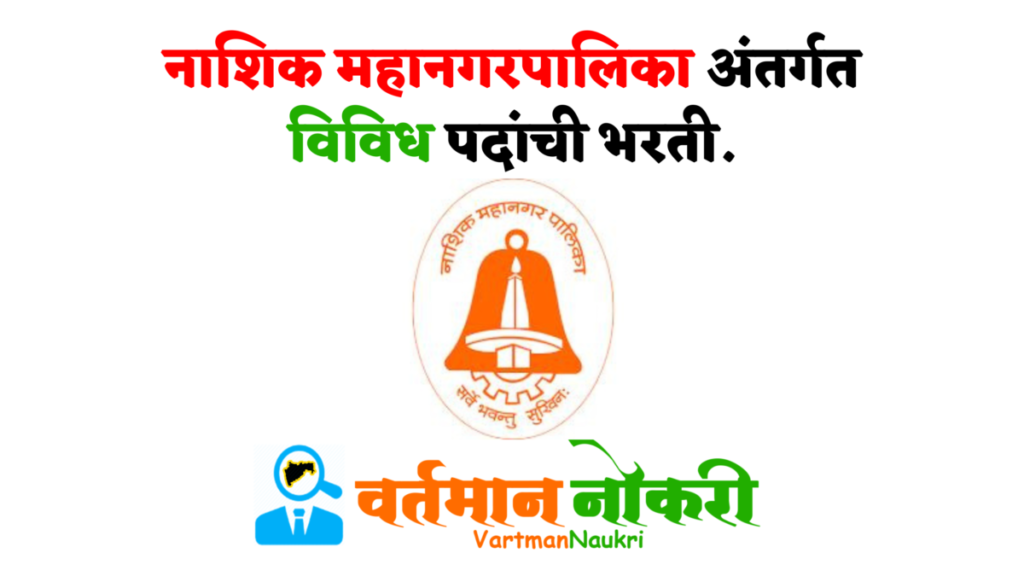 Nashik Mahanagarpalika Bharti 2022