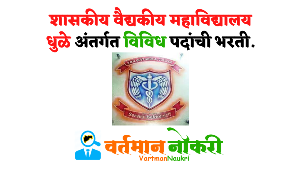 GMC Dhule Bharti 2022