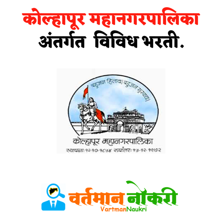 Kolhapur Mahanagarpalika Bharti 2022