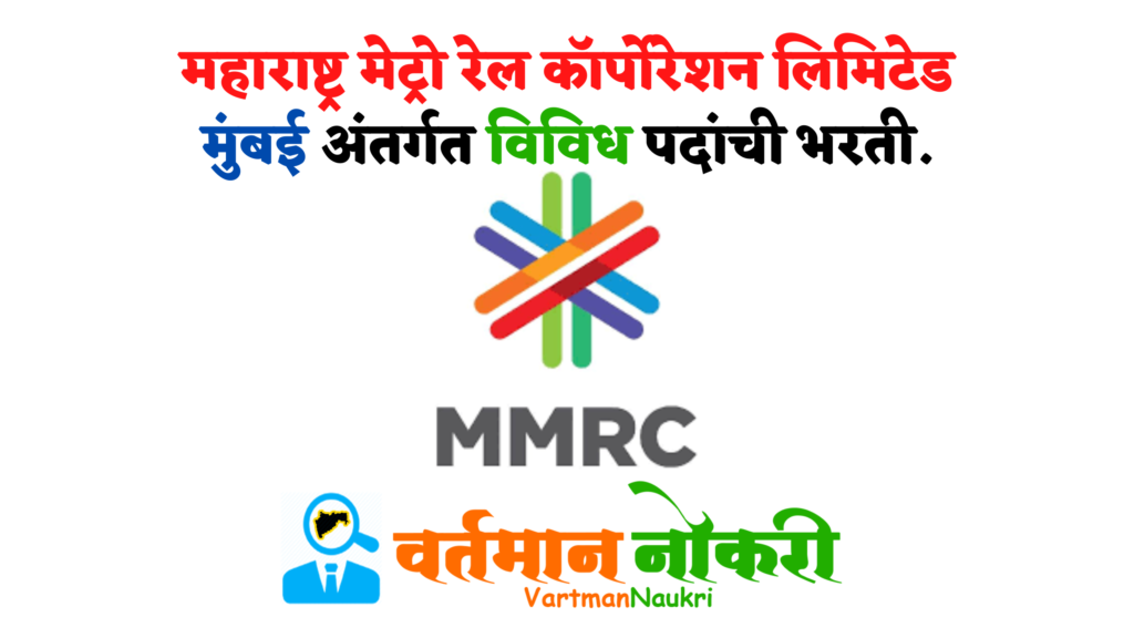 MMRCL Bharti 2022