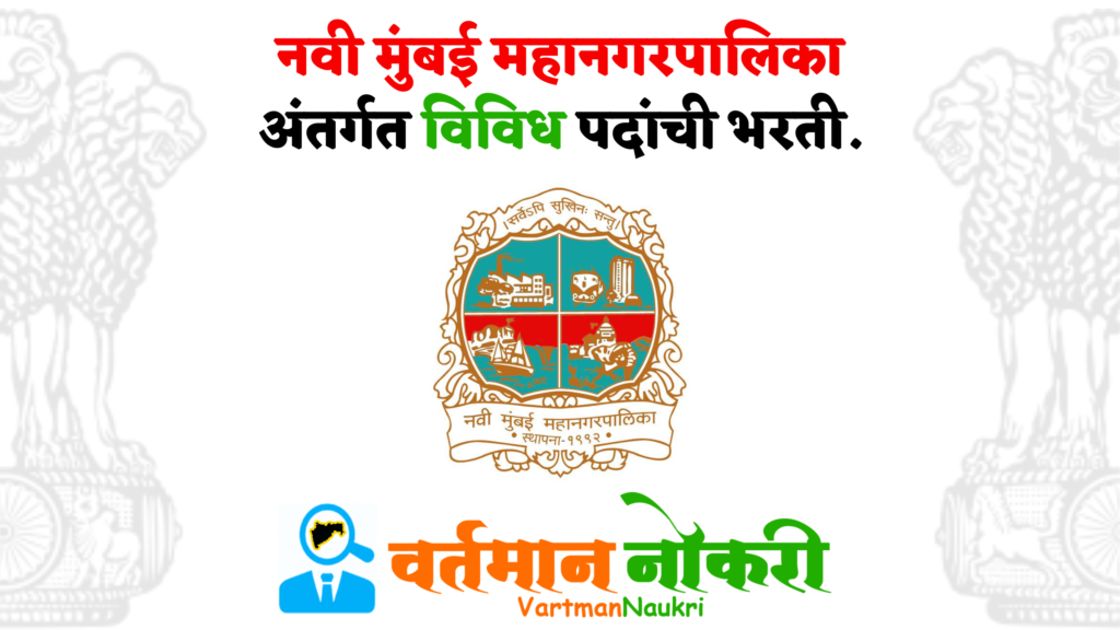 Navi Mumbai Mahanagarpalika Bharti 2023