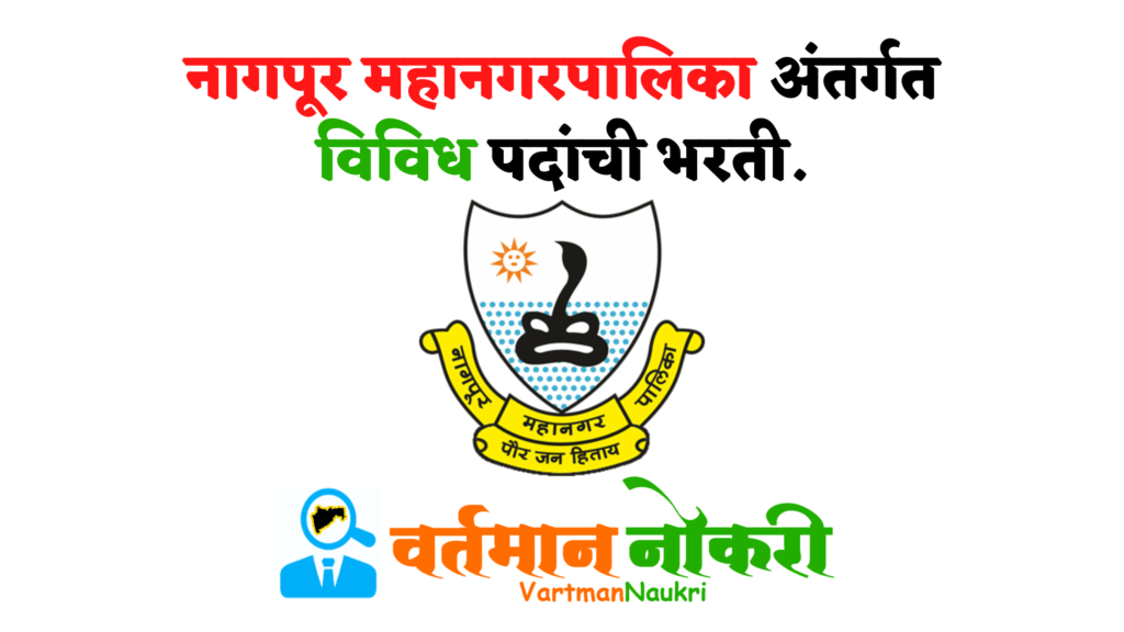 Nagpur Mahanagarpalika Bharti 2022