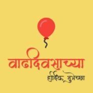 Happy Birthday Wishes In Marathi 2022