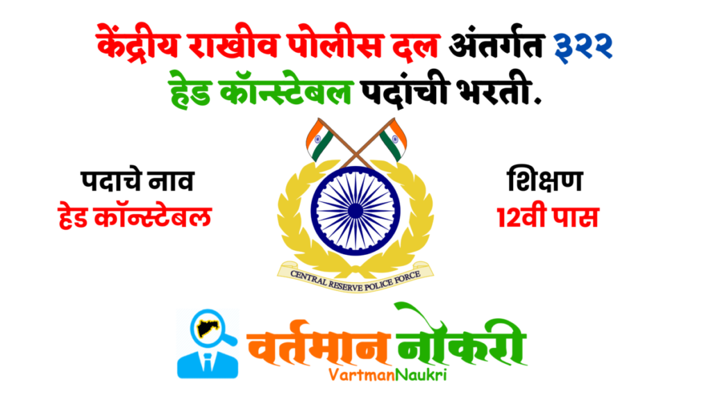 CRPF Bharti 2022