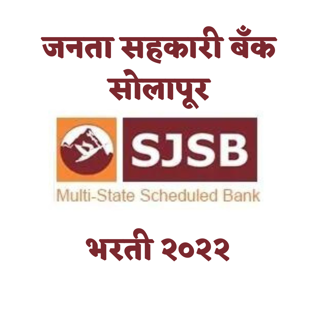 Janata Sahakari Bank Solapur Bharti 2022