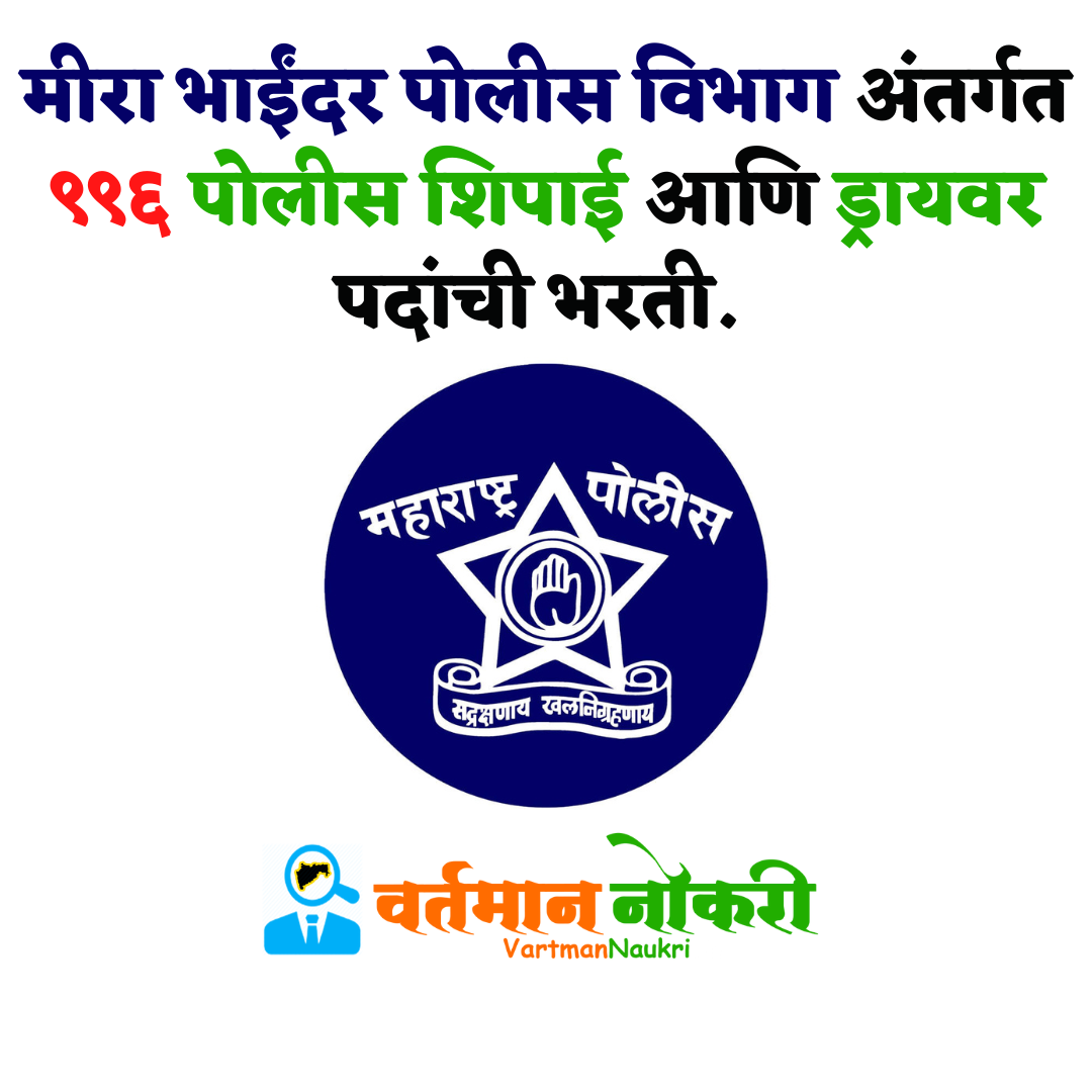 Mira Bhayandar Police Bharti 2022