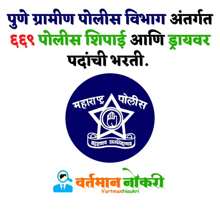 Pune Gramin Police Bharti 2022