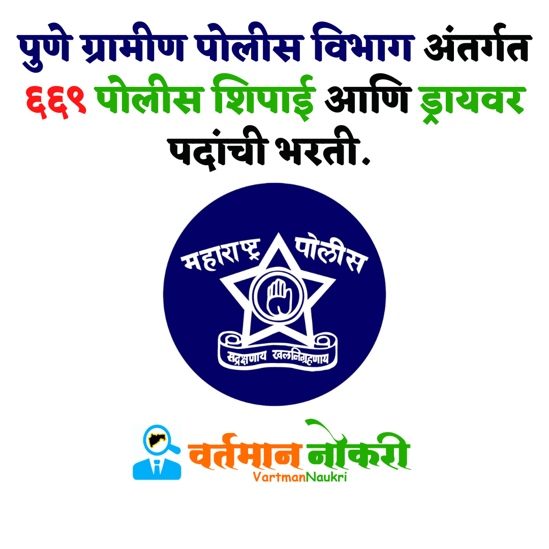 pune-gramin-police-bharti-2022-pune-gramin-police-recruitment-2022