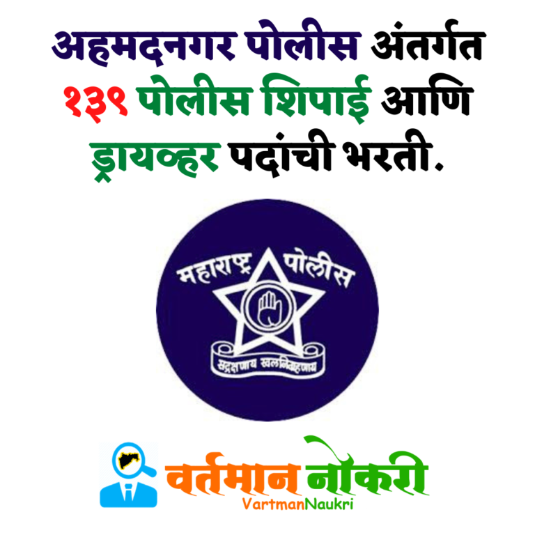 Ahmednagar Police Bharti 2022