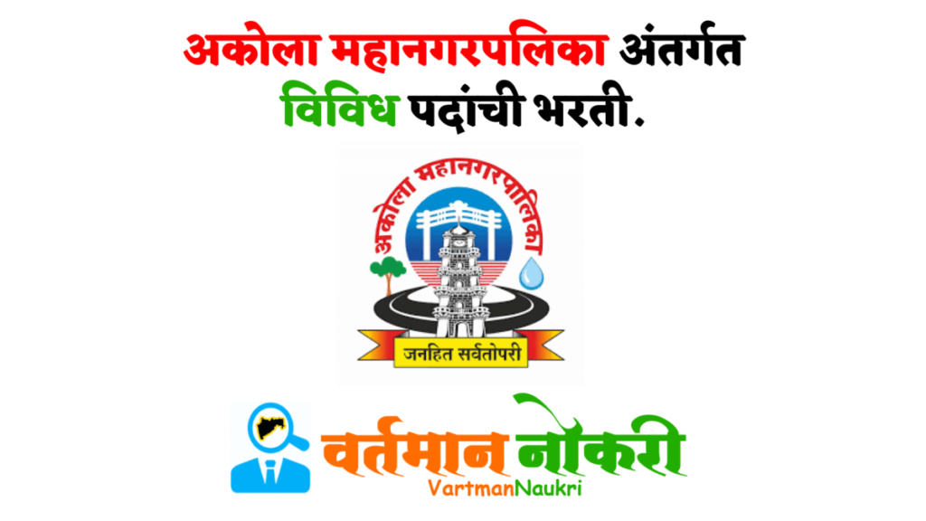 Akola Mahanagarpalika Bharti 2022