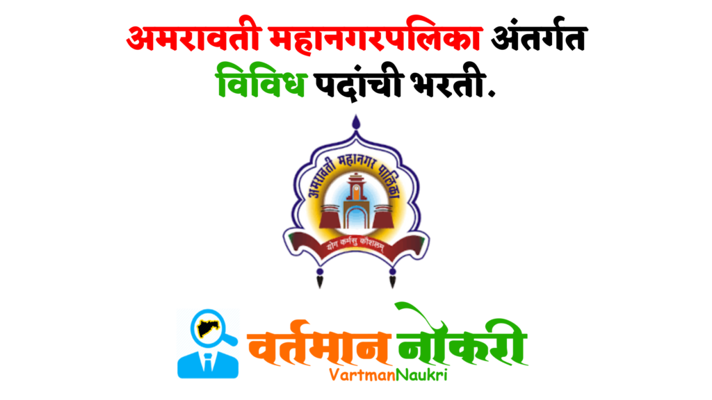 Amravati Mahanagarpalika Bharti 2022