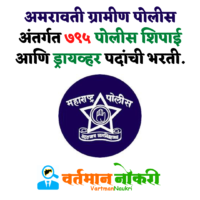 Amravati Rural Police Bharti 2022