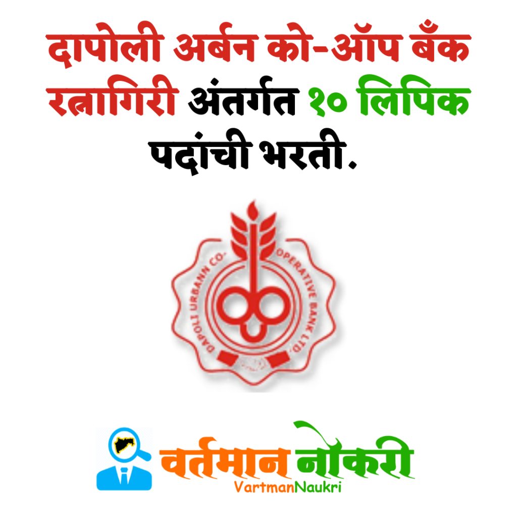 Dapoli Urban Bank Ratnagiri Bharti 2022