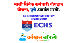 ECHS Pune Bharti 2022