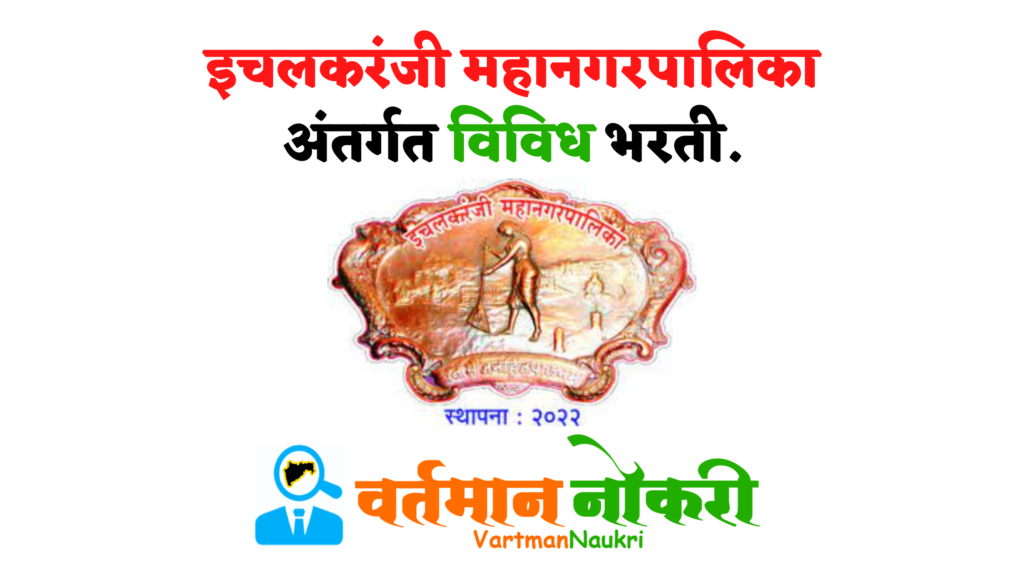 Ichalkaranji Mahanagarpalika Bharti 2022