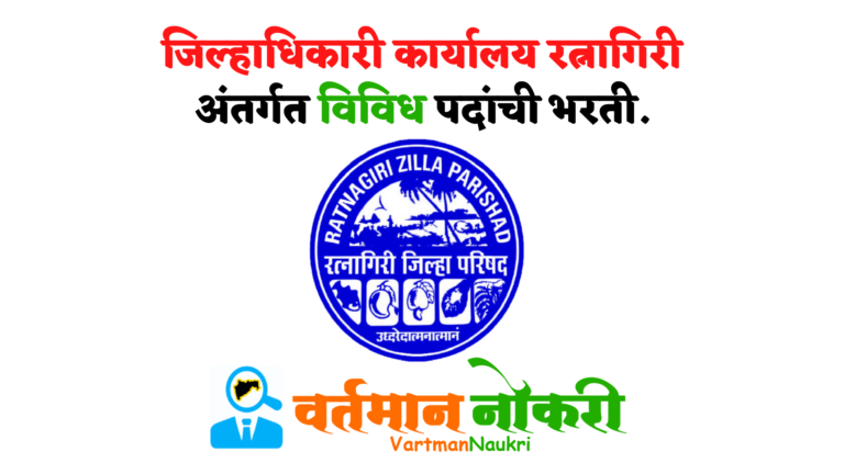 Jilhadhikari Karyalay Ratnagiri Bharti 2022