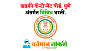 Khadki Cantonment Board Pune Bharti 2022