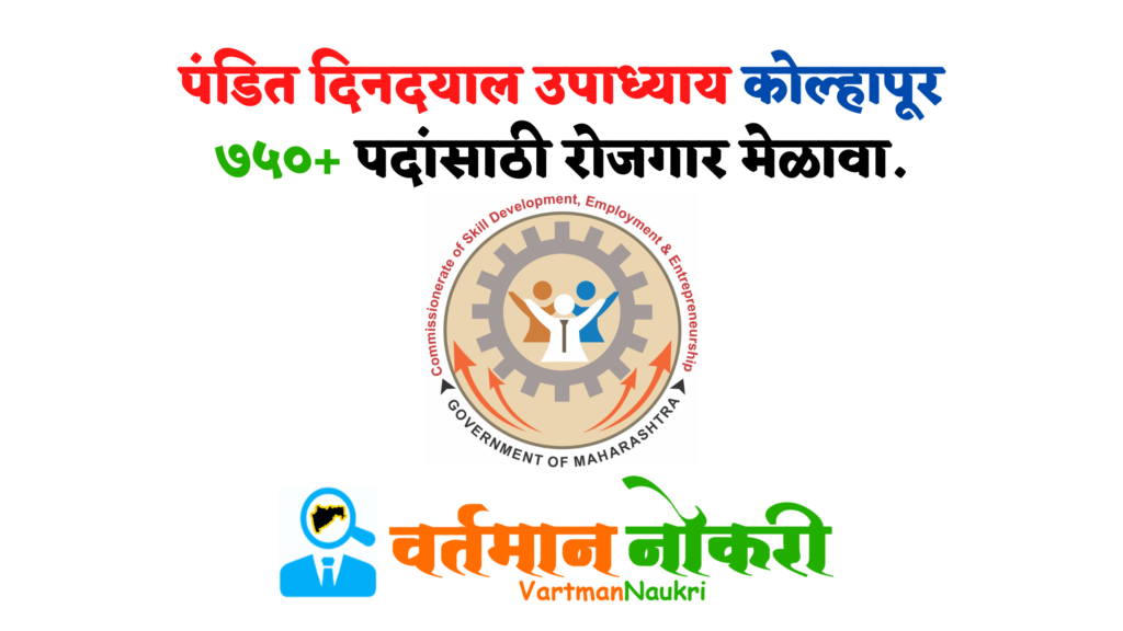 Kolhapur Rojgar Melava 2022