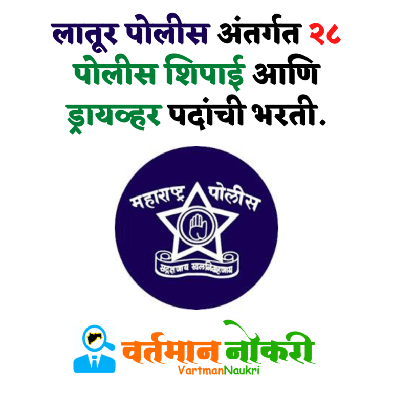 Latur Police Bharti 2022