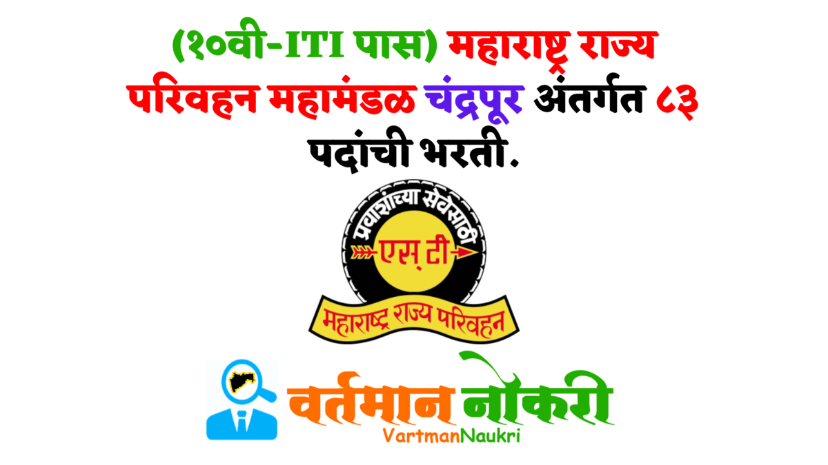 MSRTC Chandrapur Bharti 2022