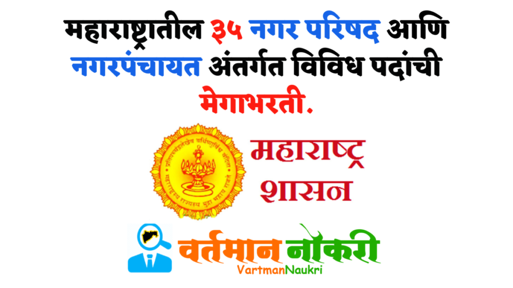 Maharashtra Nagar Parishad Bharti 2022
