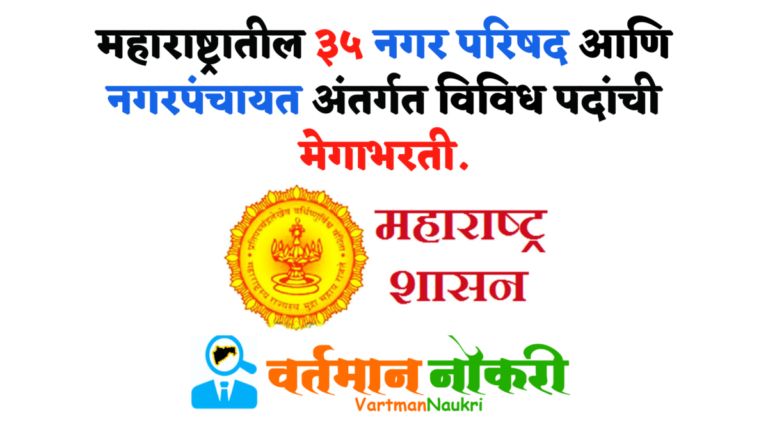 Maharashtra Nagar Parishad Bharti 2022