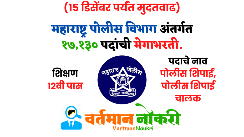 Maharashtra Police Bharti 2022