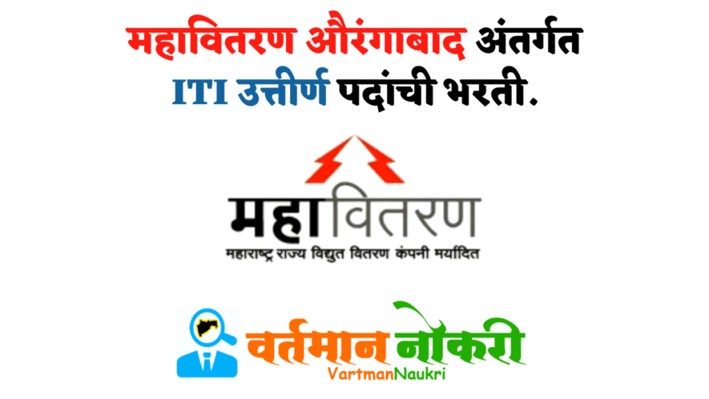 Mahavitaran Aurangabad Bharti 2022