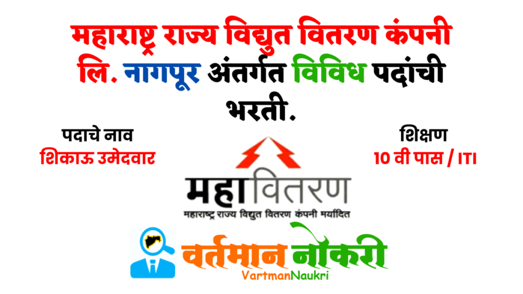 Mahavitaran Nagpur Bharti 2022