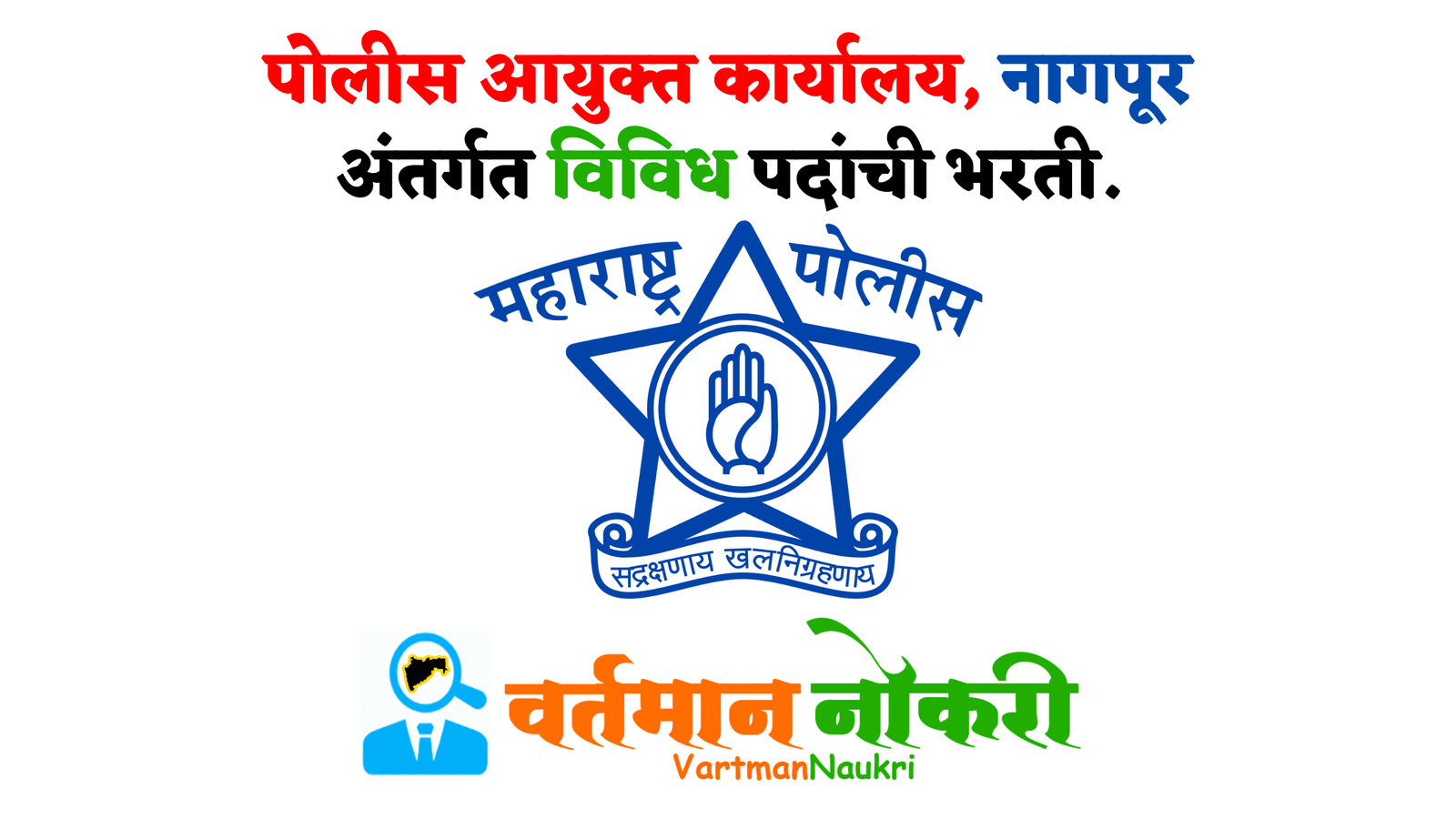 Nagpur Police Ayukta Bharti 2022