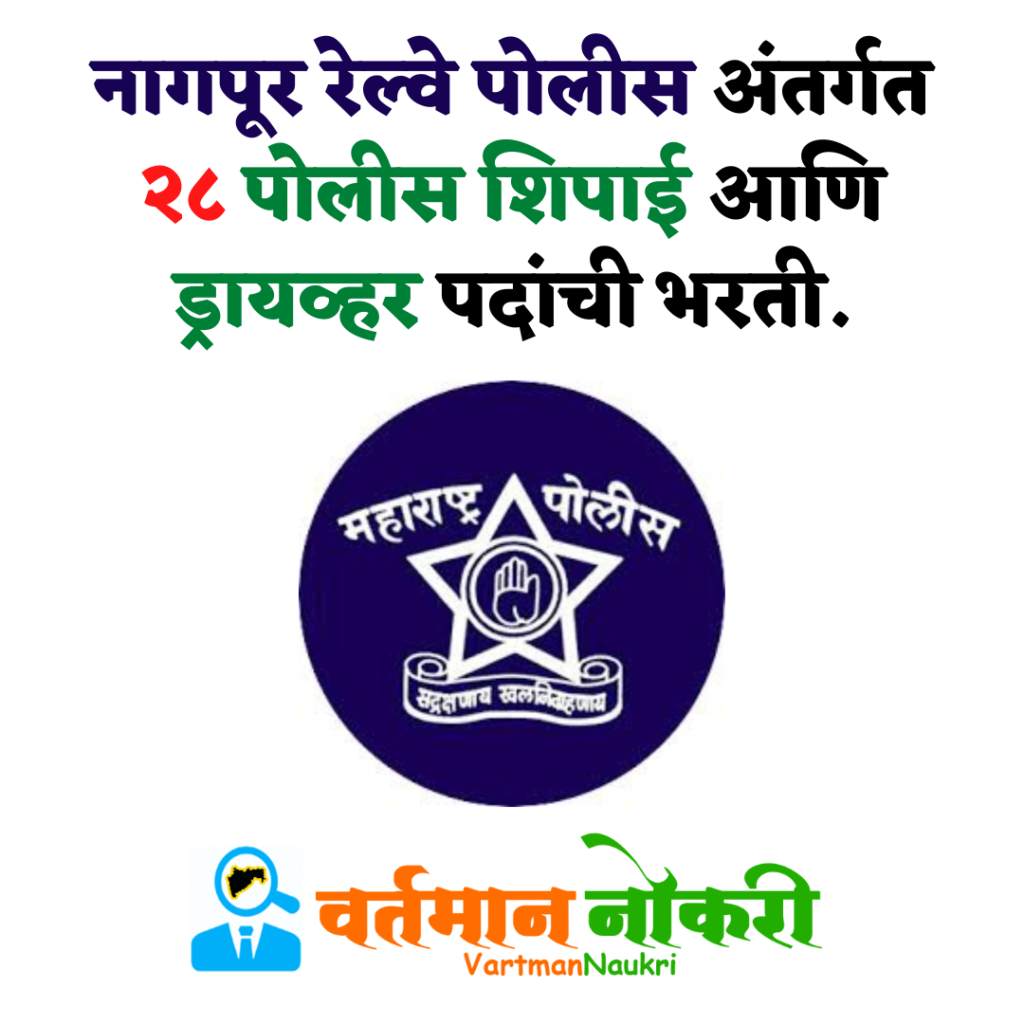 Nagpur Railway Police Bharti 2022