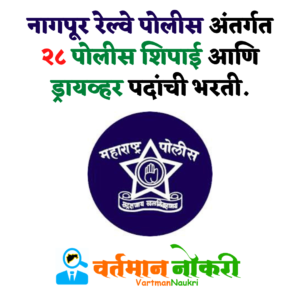 Nagpur Railway Police Bharti 2022