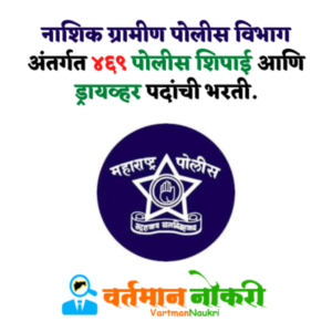 Nashik Rural Police Bharti 2022