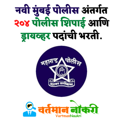 Navi Mumbai Police Bharti 2022