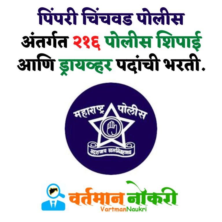 PCMC Police Bharti 2022