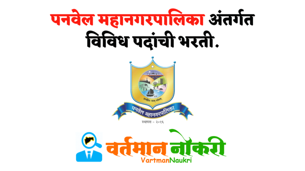 Panvel Mahanagarpalika Bharti 2022
