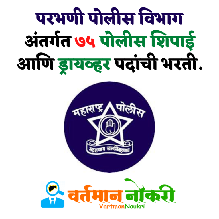 Parbhani Police Bharti 2022
