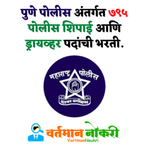 Pune Police Bharti 2022