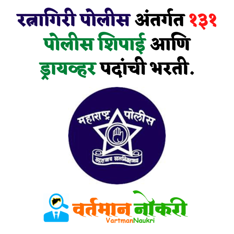 Ratnagiri Police Bharti 2022