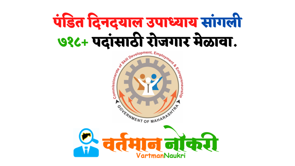 Sangli Rojgar Melava 2022